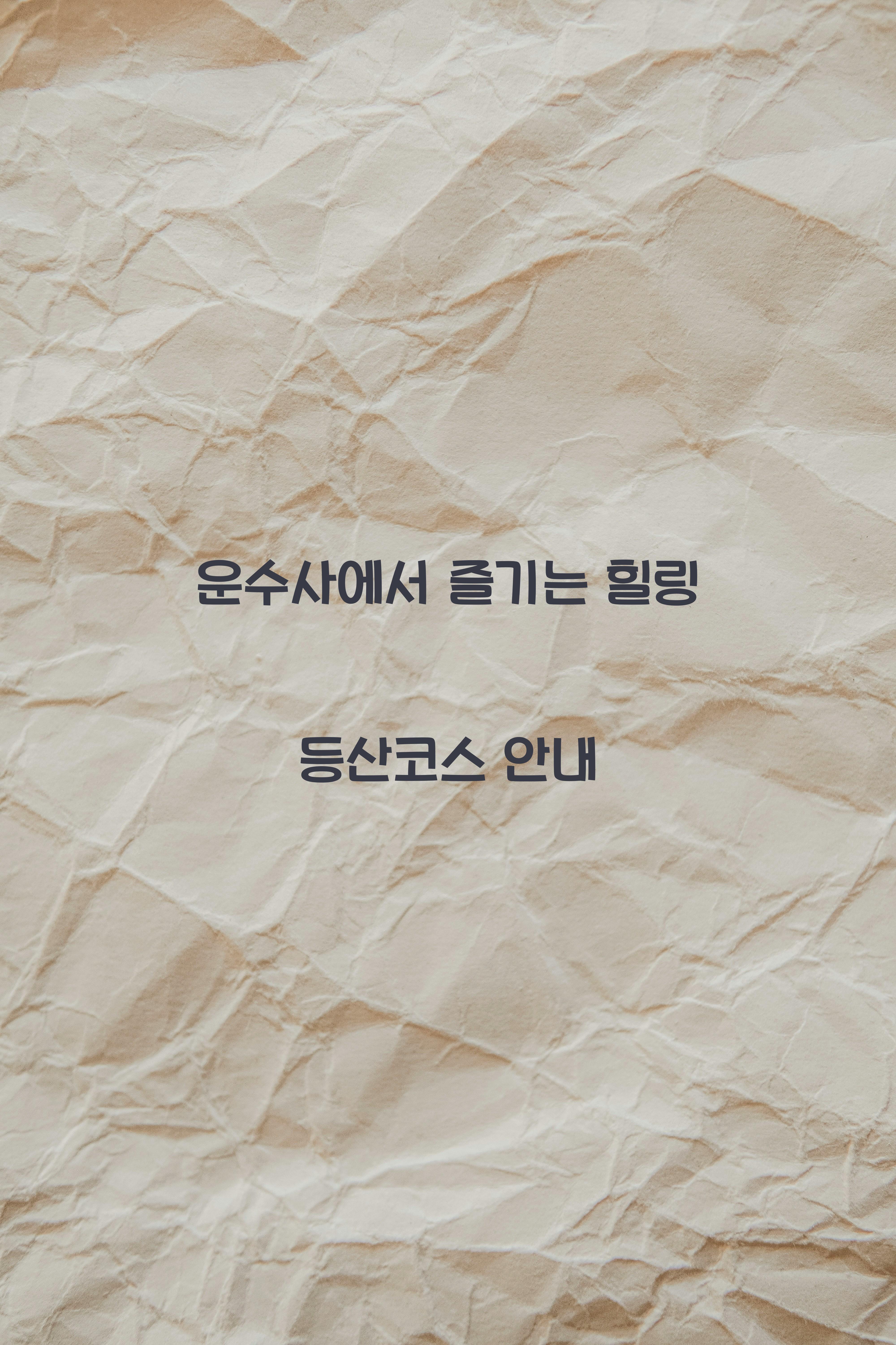 운수사