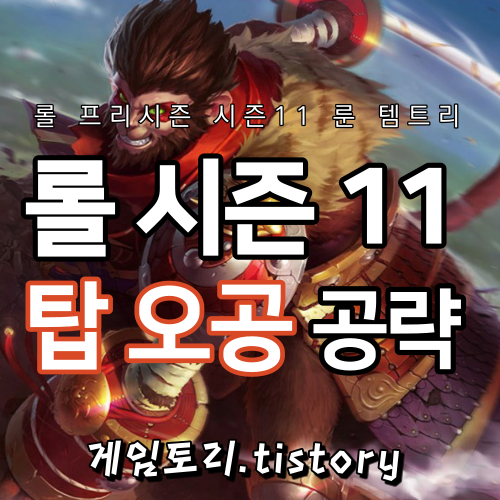  롤 시즌11 오공 룬 템트리 스킬트리 추천