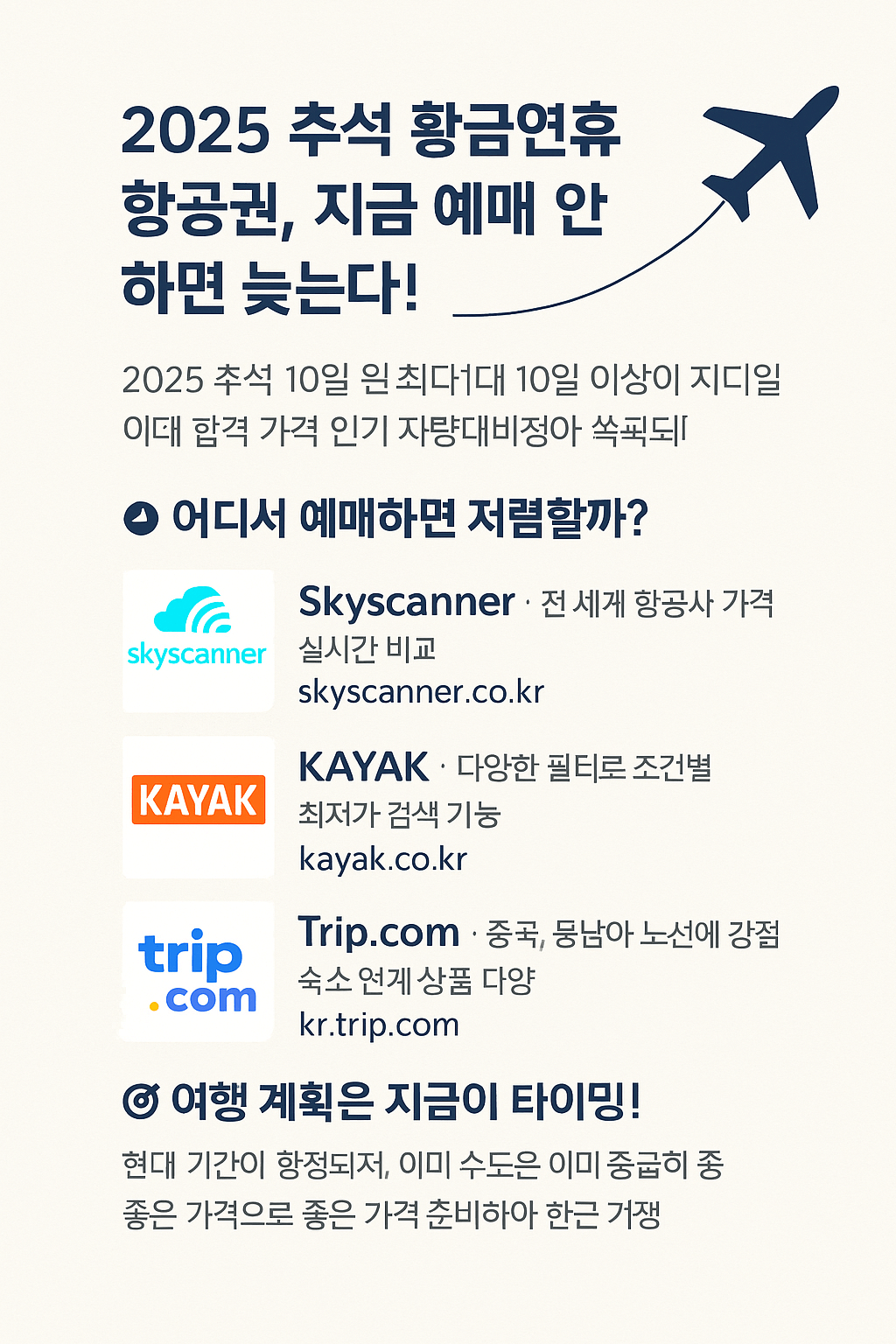 2025 추석 황금연휴 항공권, 지금 예매 안 하면 늦는다!