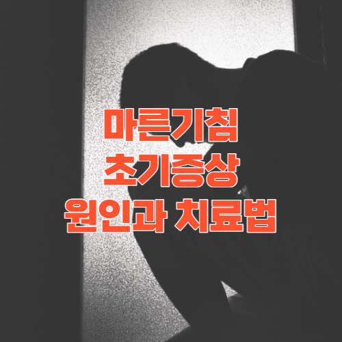  코로나 기침 유사한 마른기침 원인과 증상 치료방법