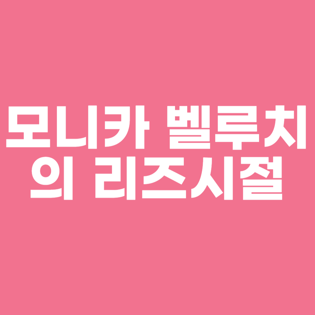 모니카 벨루치의 리즈시절