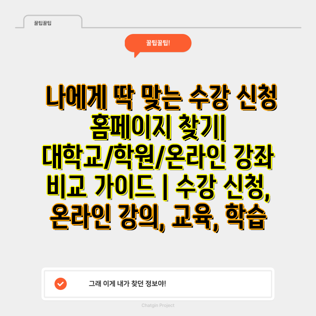  나에게 딱 맞는 수강 신청 홈페이지 찾기  대학교학원