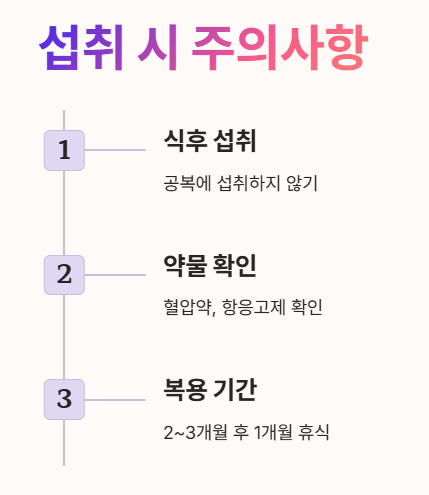 섭취 시 주의사항