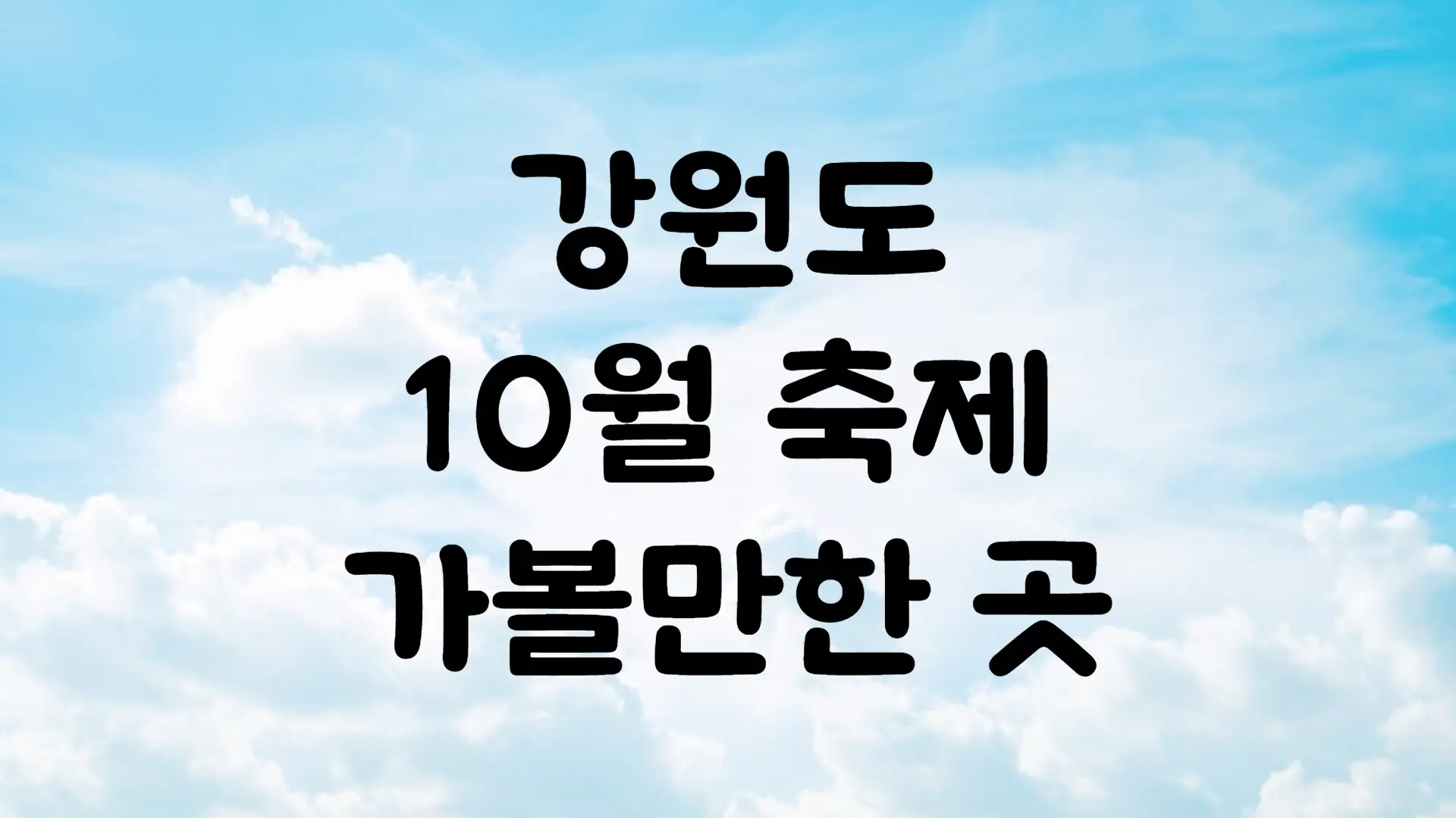 강원도 10월 축제 가볼만한곳 BEST