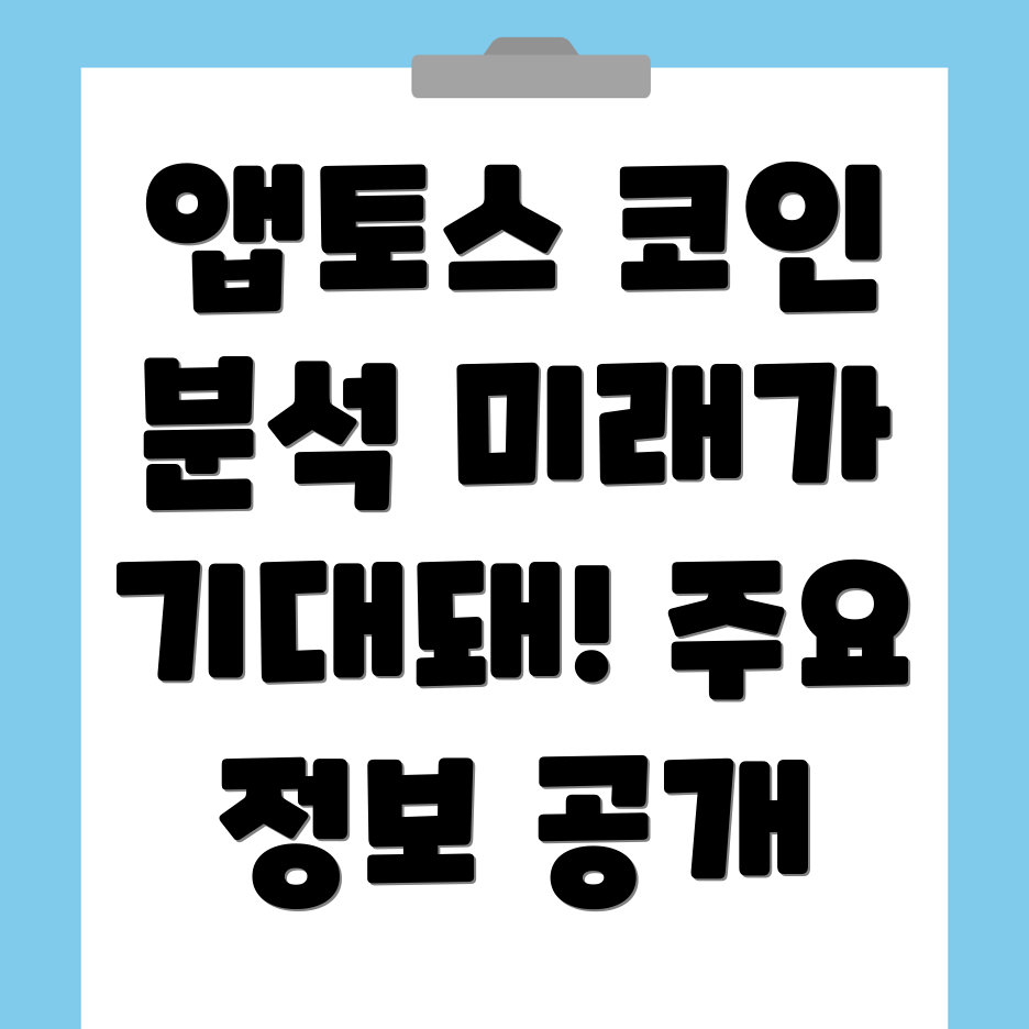 앱토스 코인 전망