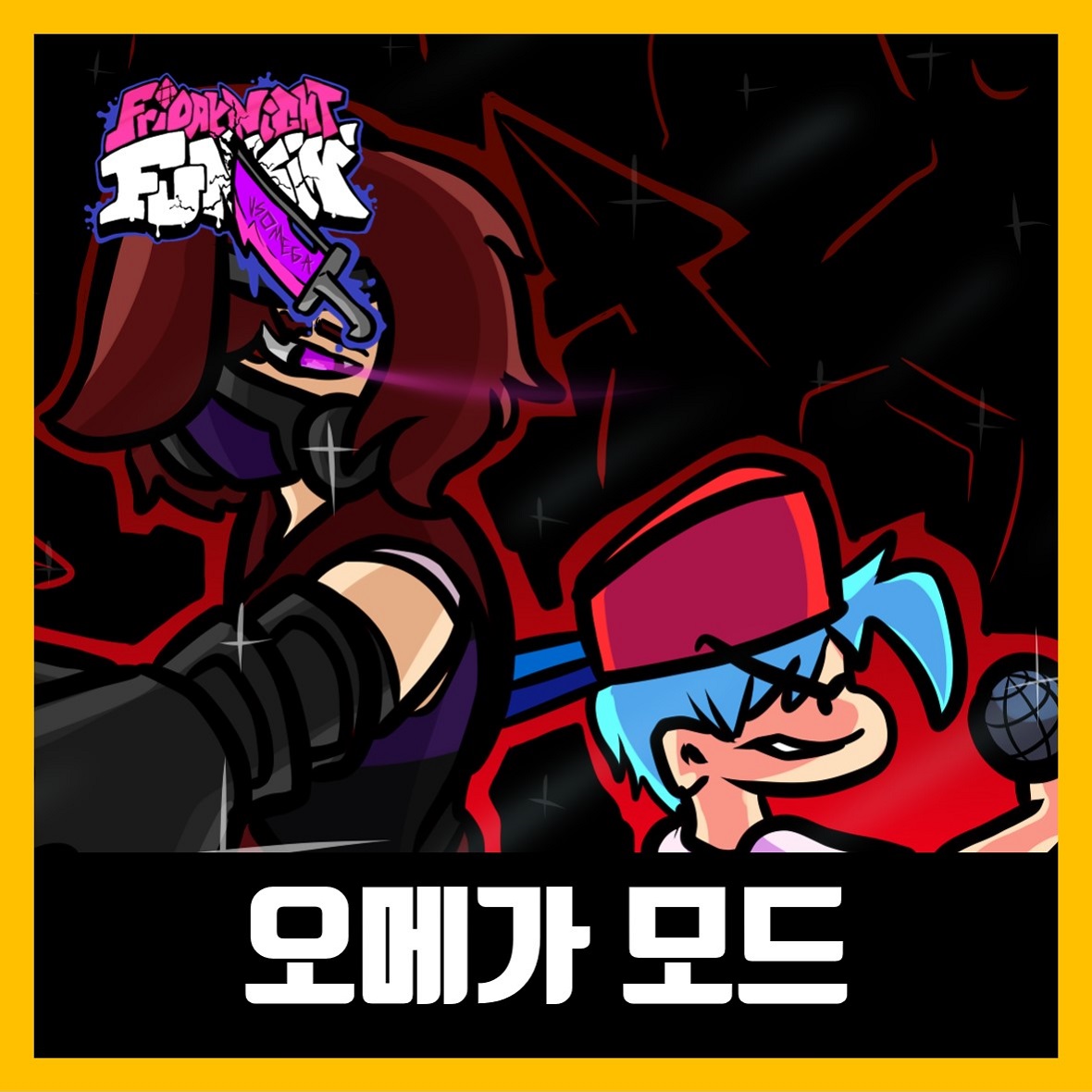  프라이데이 나이트 펌킨 오메가 모드 다운로드 (FNF VS Omega)