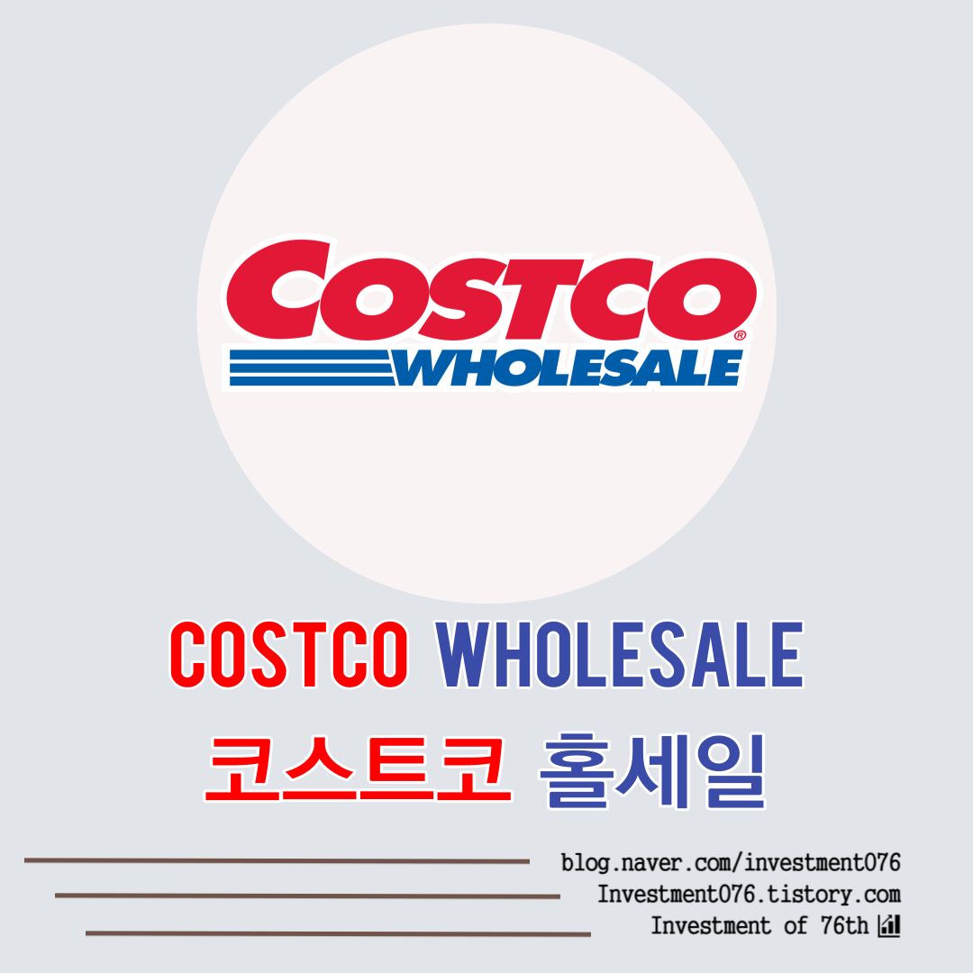  [필수소비재] 미국주식 글로벌 소비재 대형마트 배당귀족 코스트코 (Costco Wholesale Corporation, COST) 분석