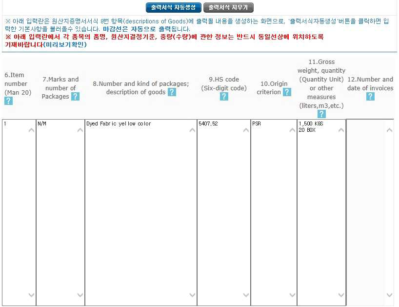 한중fta 원산지증명서 작성 방법