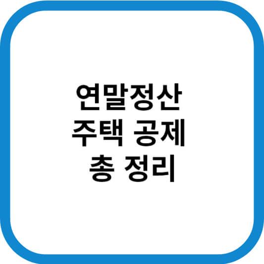 연말정산_공제_제목