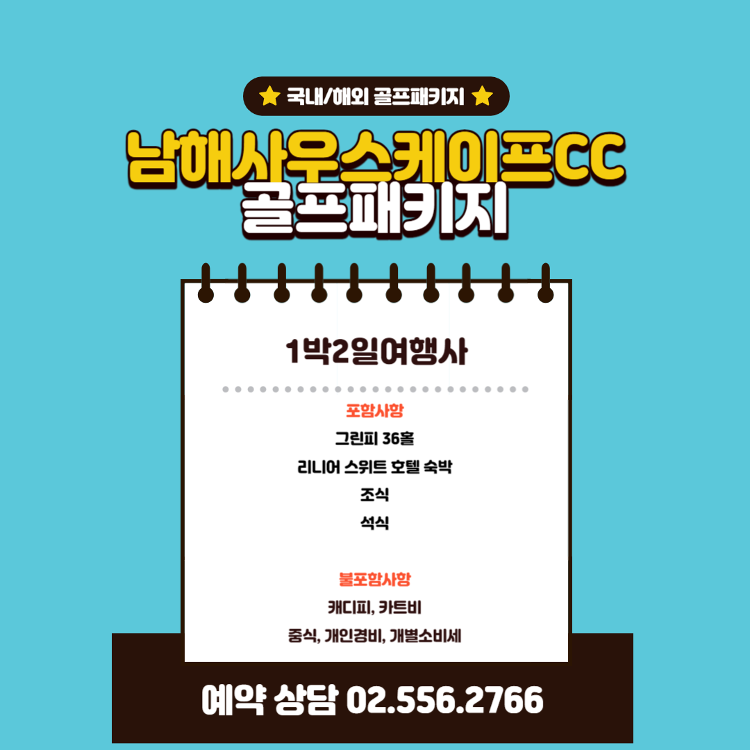  남해 사우스케이프CC 1박 2일 골프패키지 가격, 날씨 1128