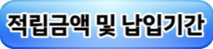 적립금액-납입기간-적립금-부담금-지원금-청년-청년내일채움공제-24개월-1200만원