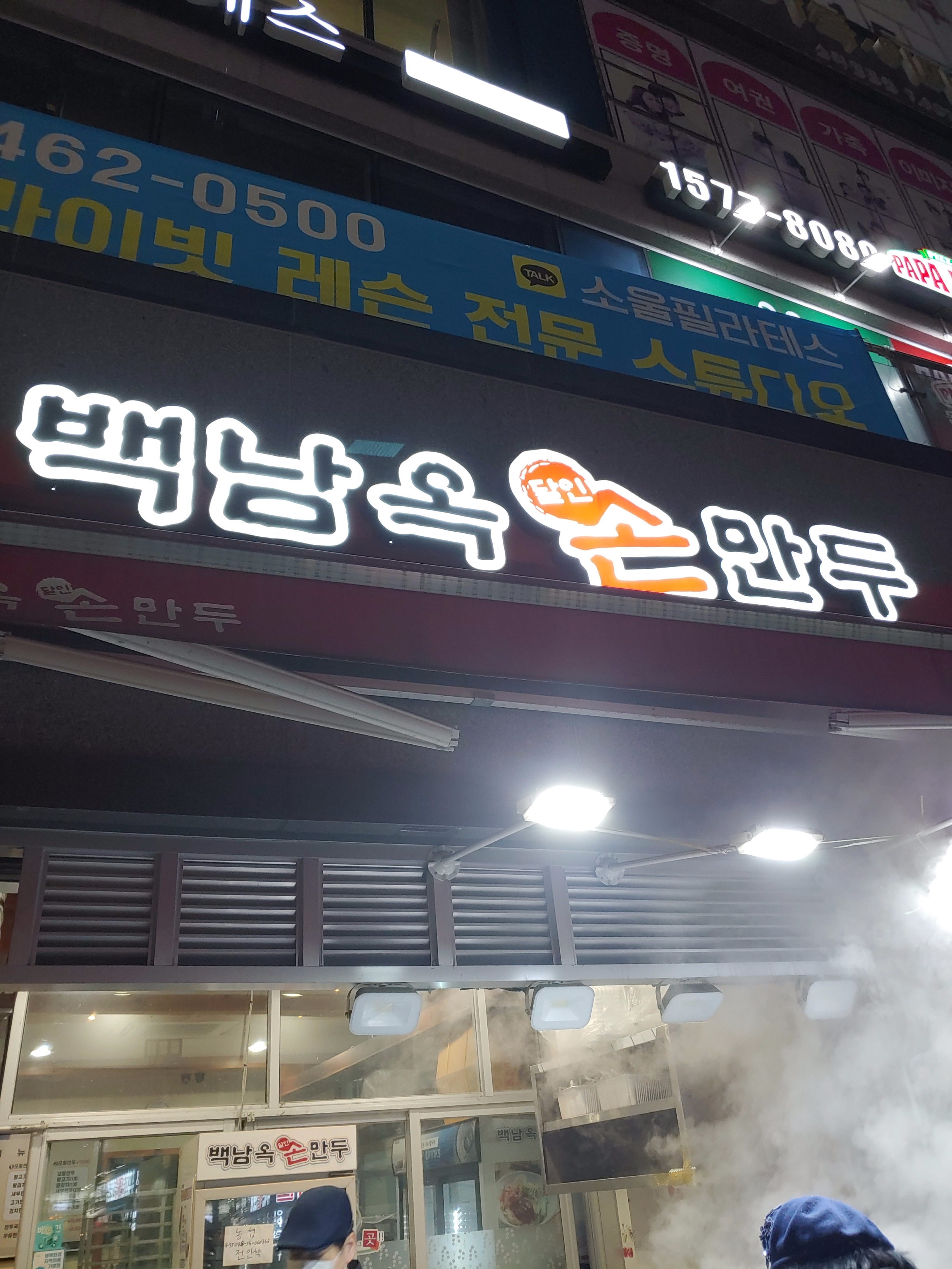  동탄2신도시 11자상가 백남옥 손만두 먹어보자