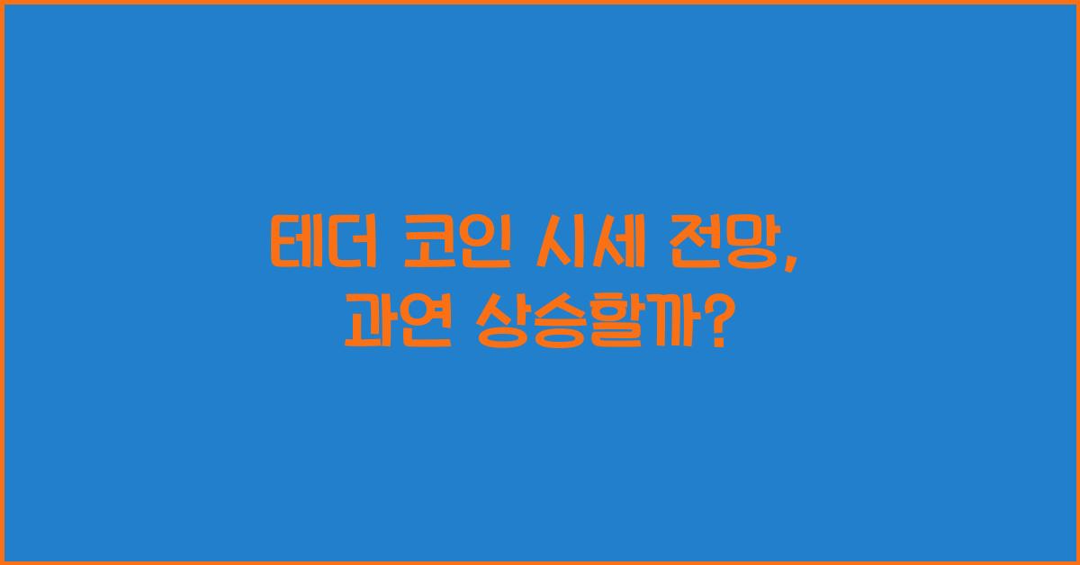 테더 코인 시세 전망