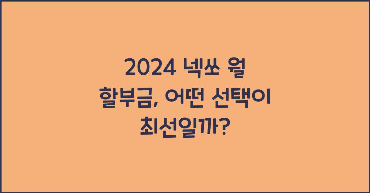 2024 넥쏘 월 할부금