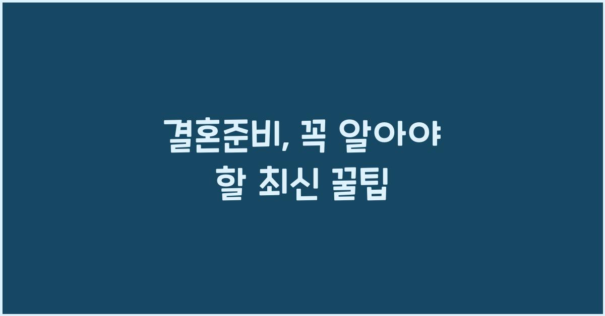 결혼준비