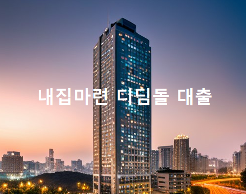 내집마련디딤돌대출