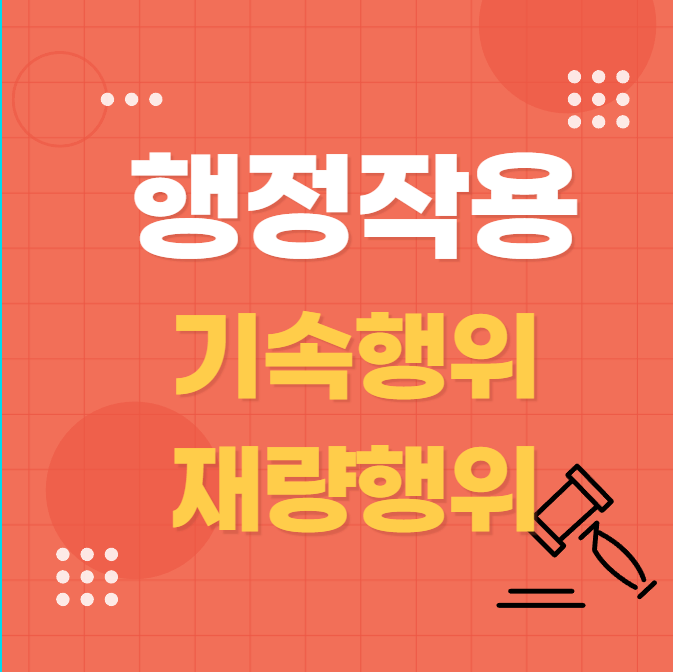  기속 행위와 재량 행위 | 행정 작용