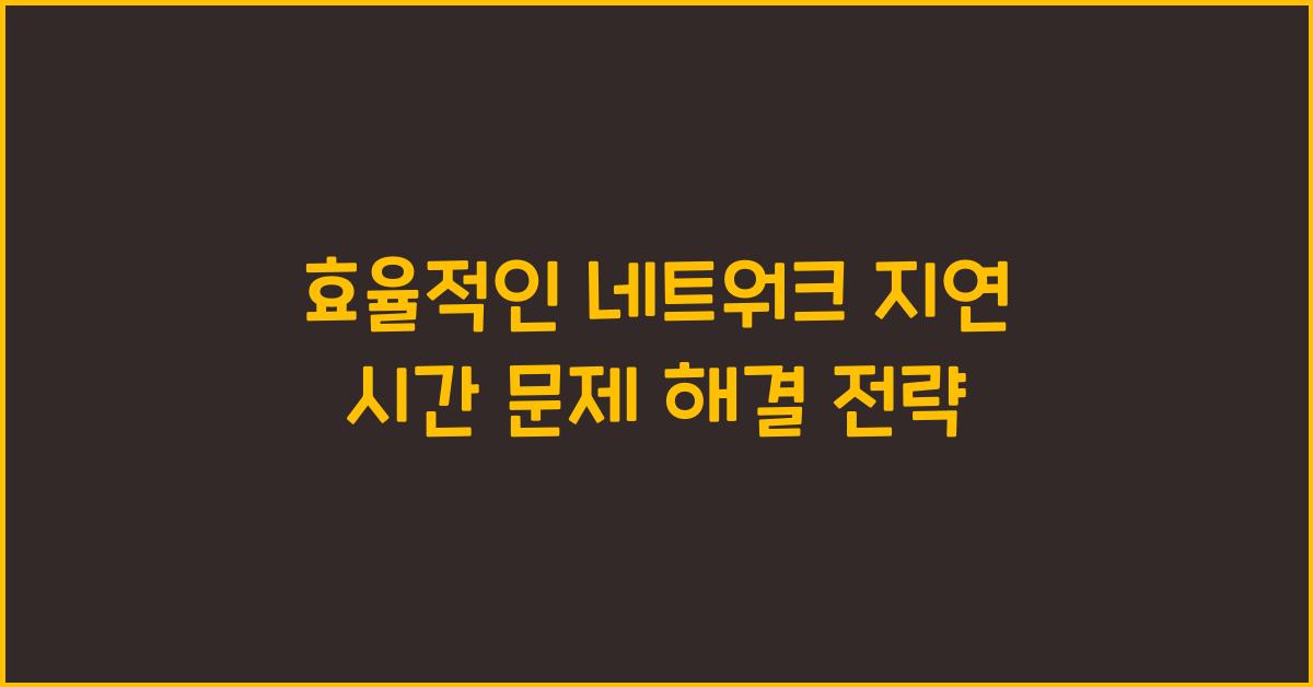 네트워크 지연 시간 문제