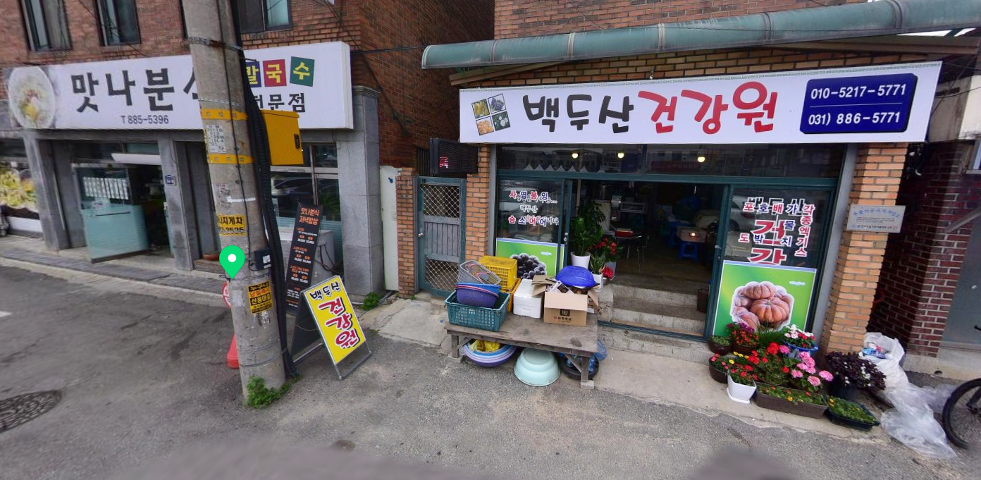 백두산건강원