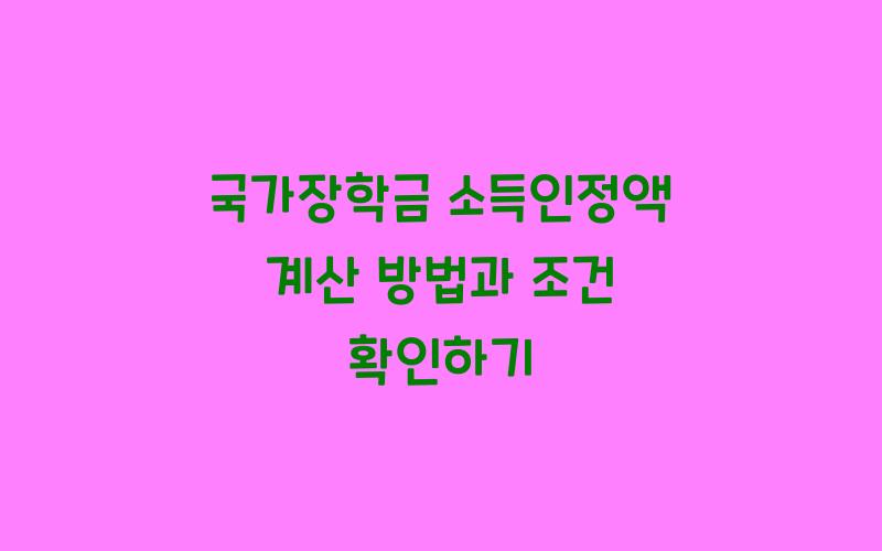 국가장학금 소득인정액