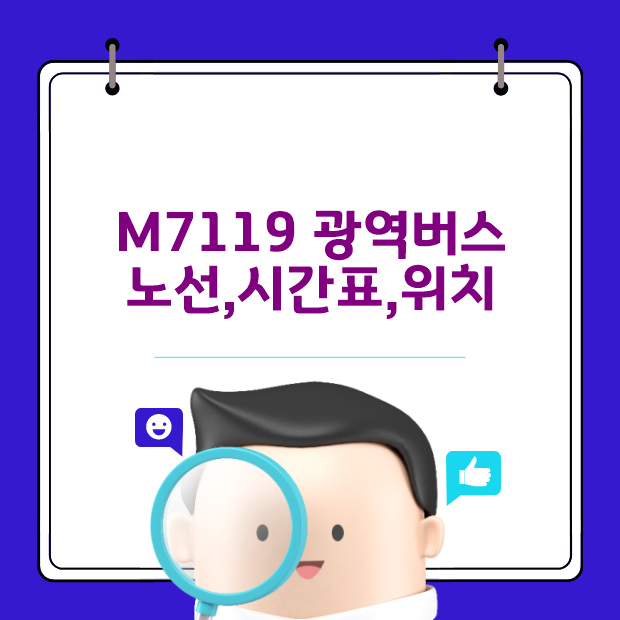  M7119 노선,시간, 버스 안내