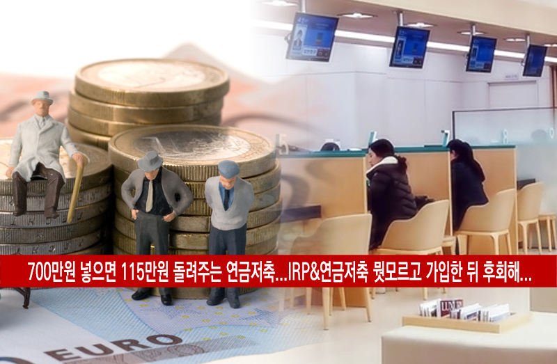  연금저축 IRP 장단점 세액공제