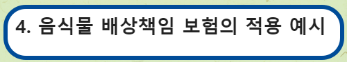 음식물 배상책임 보험