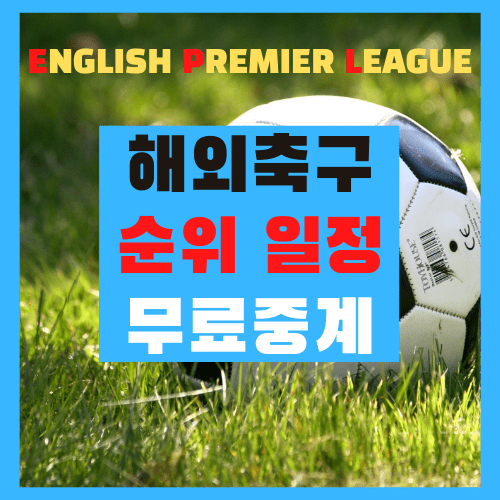  2020-2021 토트넘 프리미어리그(EPL)  경기 일정 무료 중계 해외축구