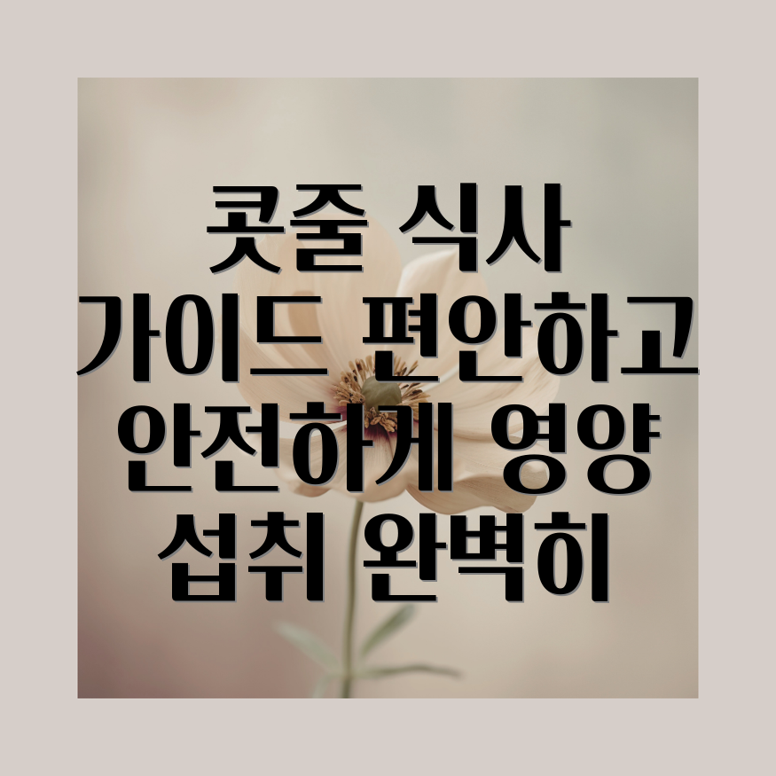 콧줄 식사