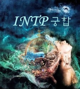  [개정] INTP 궁합(관계) 총정리