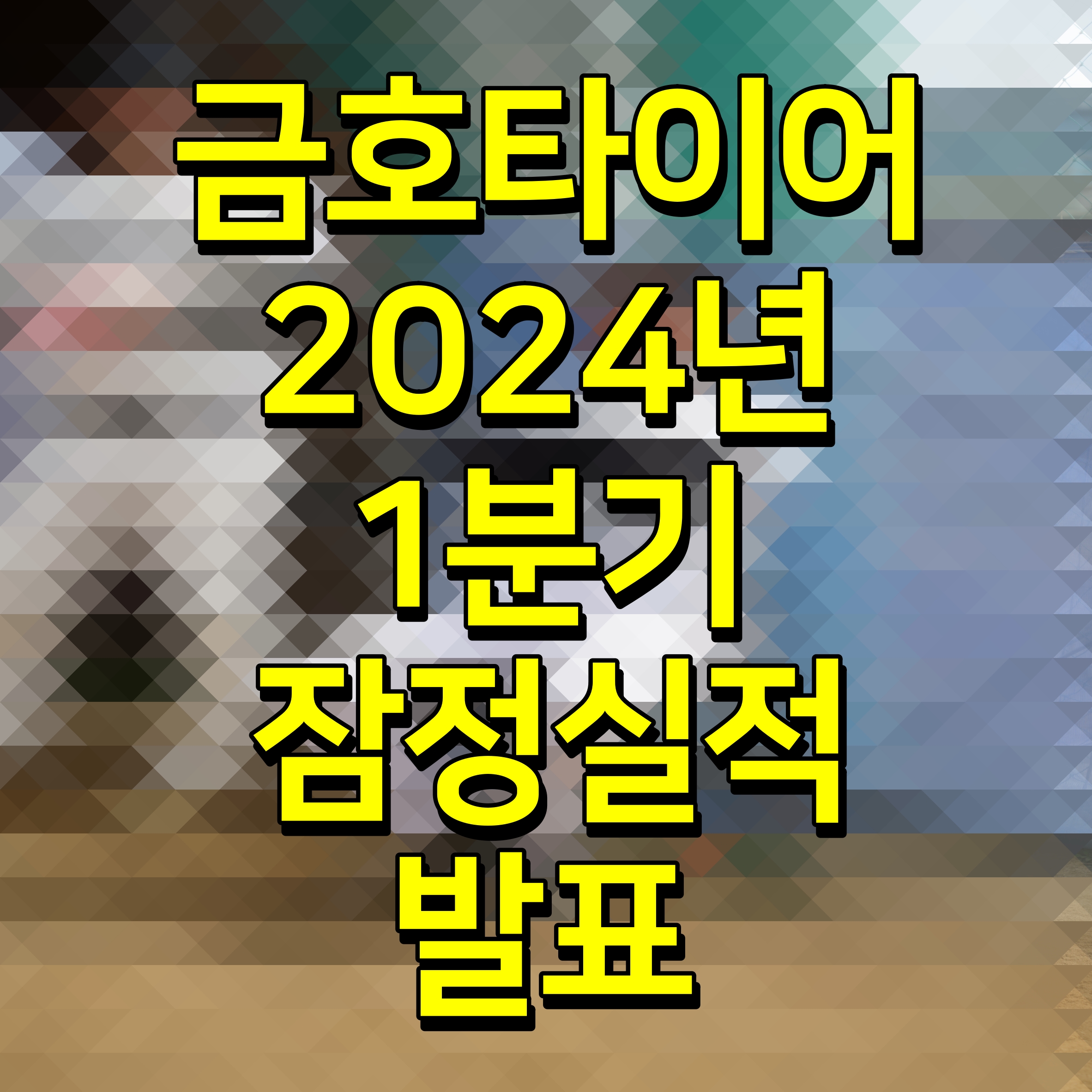  금호타이어 2024년 1분기 잠정실적 발표