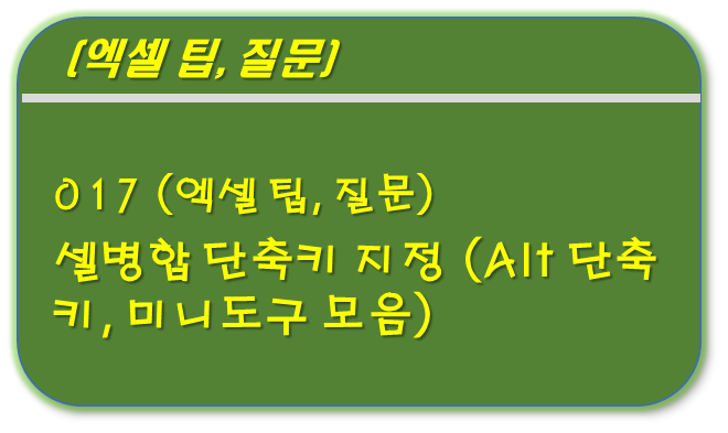 셀병합 단축키 지정, Alt 단축키, 미니도구 모음