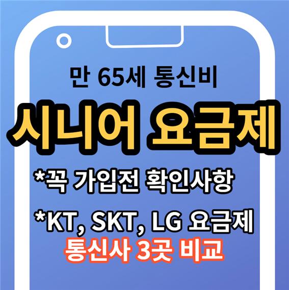 만65세 이상 시니어 요금제