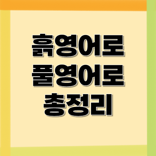 흙영어로-풀영어로