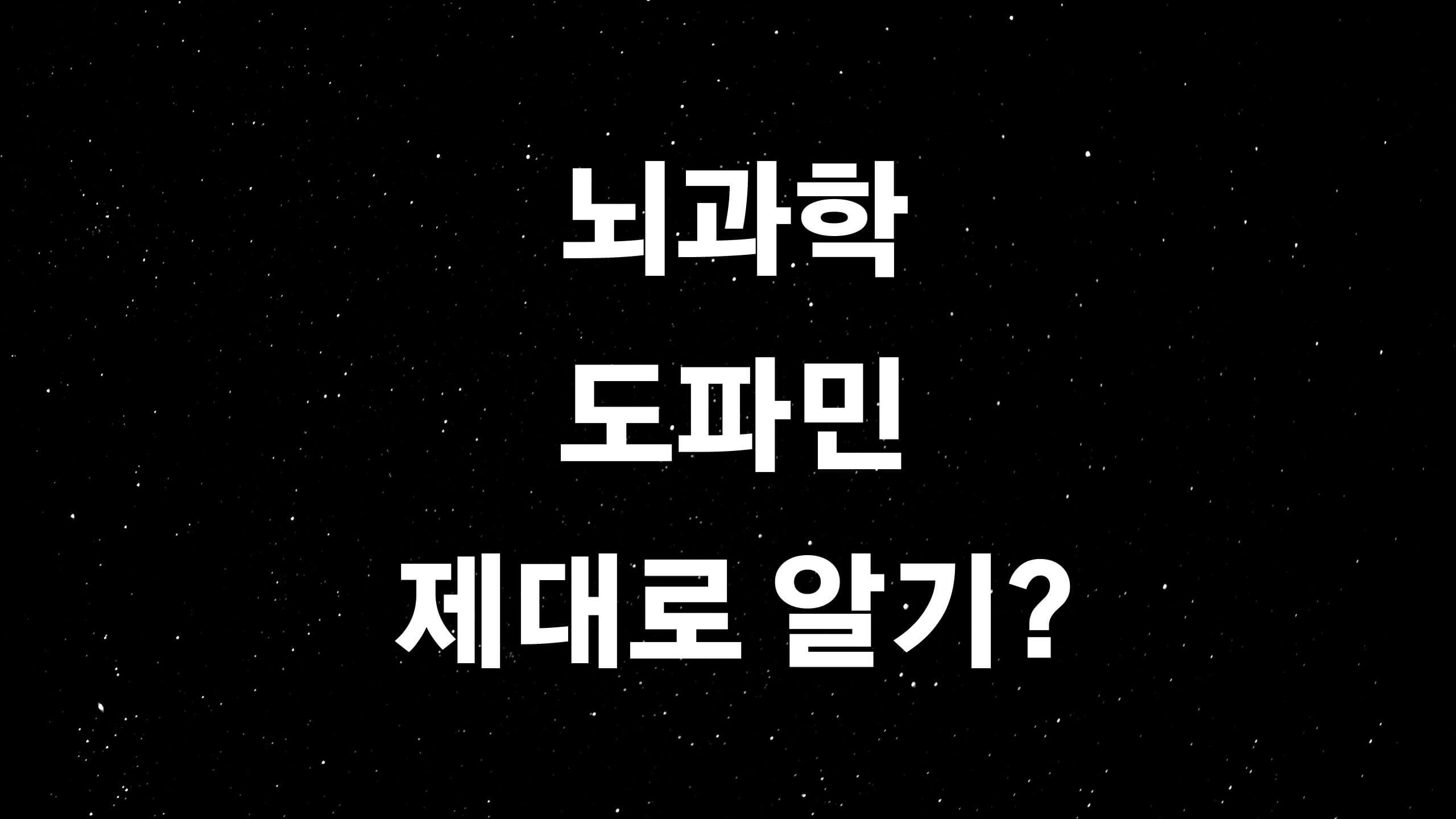  도파민의 진실? (ft. 복싱천재 무하마드 알리에 얽힌 도파민 이야기?)