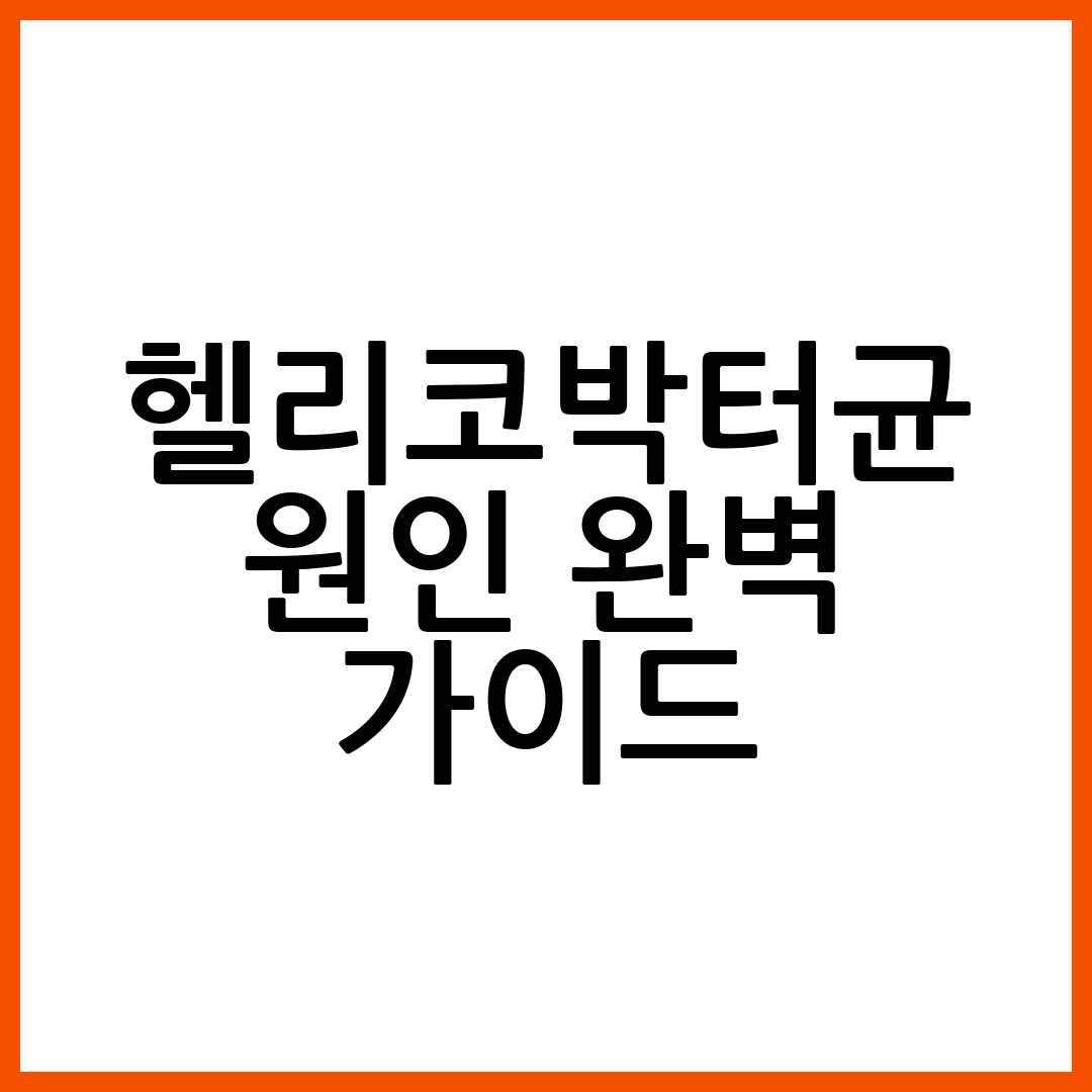 헬리코박터균 원인 완벽 가이드