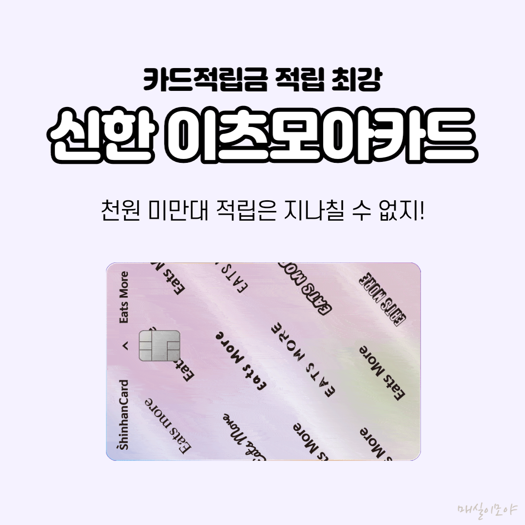 신한 더모아카드를 이을 이츠모아카드 혜택 및 비교, 카드 최대 피킹률은?