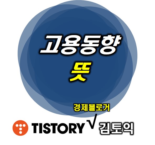  고용동향 뜻, 대한민국 노동시장 3대 블랙홀