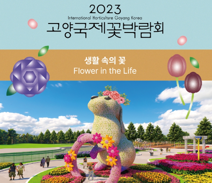 출처: 고양국제꽃박람회 2023 홈페이지