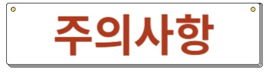 주의사항