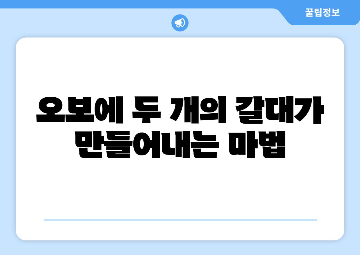 오보에 두 개의 갈대가 만들어내는 마법