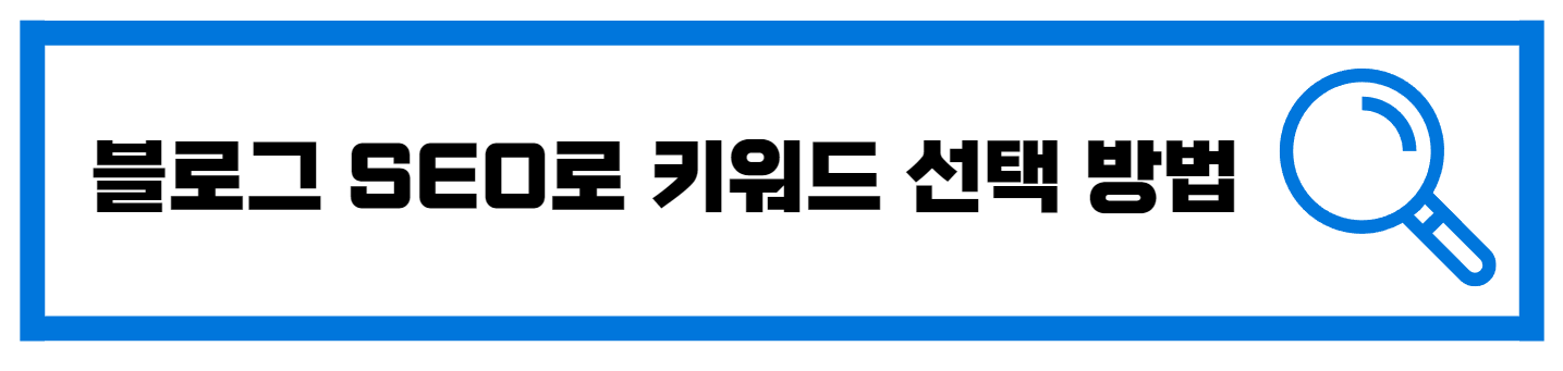  블로그 SEO로 키워드 선택하는 방법