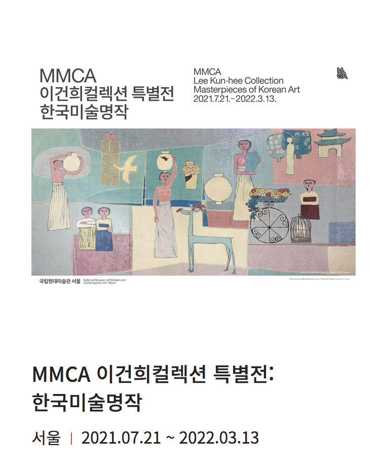 MMCA 이건희컬렉션 특별전 한국미술명작 포스터