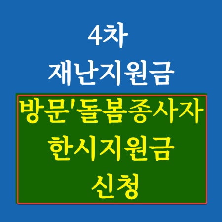 방문돌봄종사자 한시지원금 신청