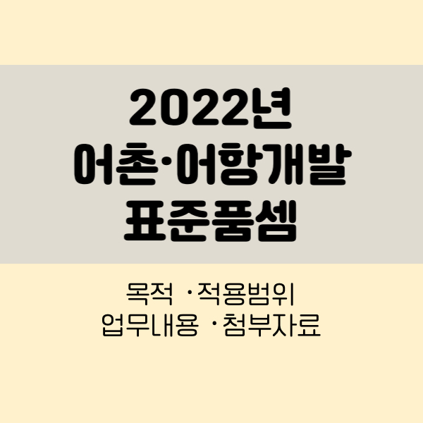 2022년 어촌어항개발 표준품셈
어촌어항개발표준품셈
어항개발정비계획