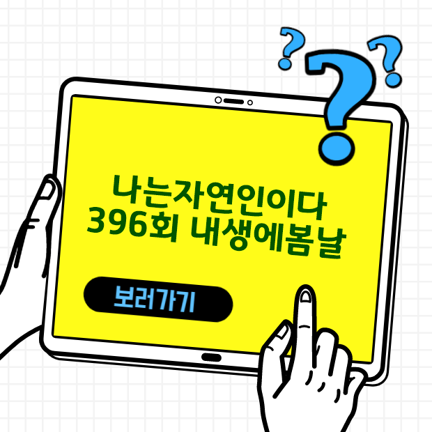  나는 자연인이다 396회 내생에 봄날 다시보기