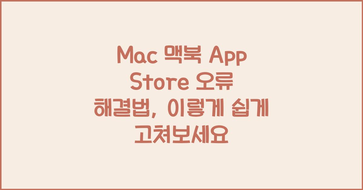 Mac 맥북 App Store 오류 해결법