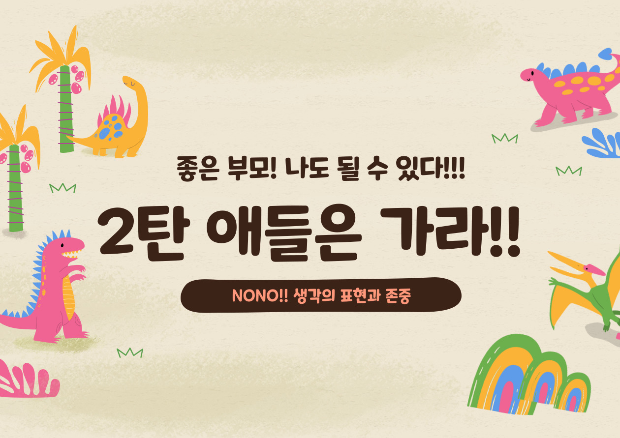  너무나 유익한 "육아 정보!" - 2탄 존중과 자존감