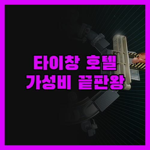 타이창 호텔, 숨겨진 보석을 찾았다!