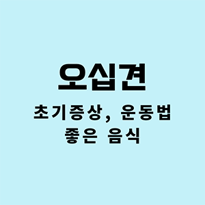 오십견